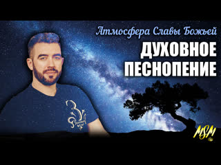 video духовное песнопение worship пророческое поклонение лучшее sex