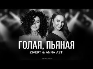 video zivert anna asti голая пьяная премьера трека 2023 sex