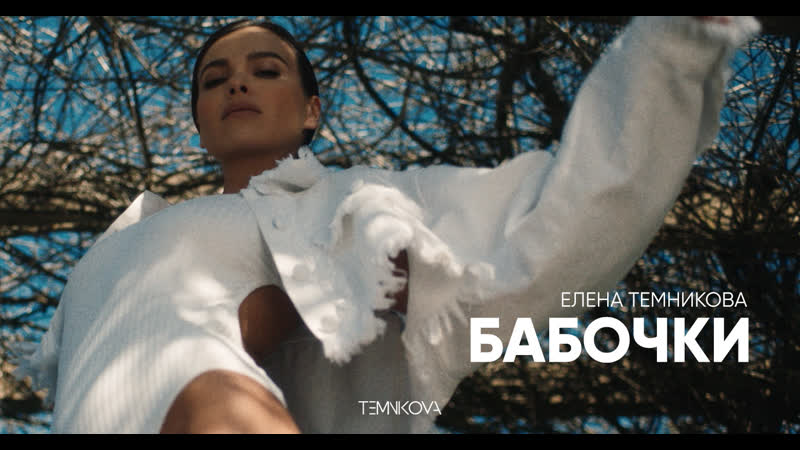 video бабочки елена темникова премьера клипа 2019 sex