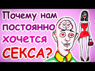 video почему нам постоянно хочется секса научпок sex