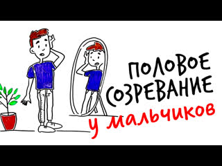 video научпок объясняет половое созревание у мальчиков sex