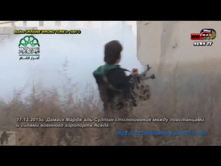 video дамаск мардж аль султан столкновения между повстанцами и силами военного аэропорта асада sex