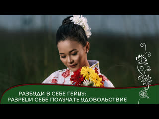 video разбуди в себе гейшу разреши себе получать удовольствие sex