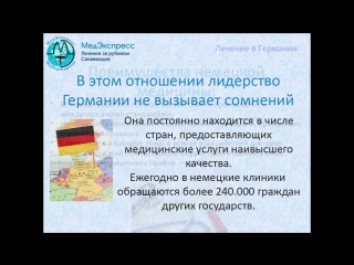 video лечение в германии почему тысячи людей из других стран выбирают немецкую медицину sex