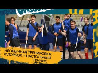 video необычная тренироа флорбол настольный теннис sex
