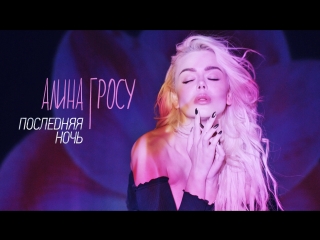 video алина гросу последняя ночь lyric video sex