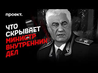 video что скрывает министр внутренних дел sex