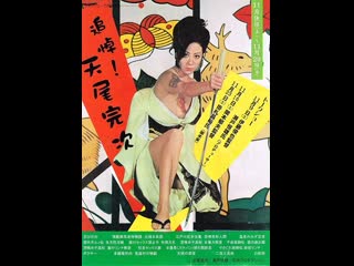 video секс и ярость 1973 грайндхаус японский треш эротика слэшер sex