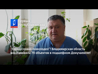 video город словно помолодел владимирская область восстановила 79 объектов в подшефном докучаевске sex