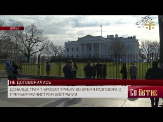video дональд трамп бросил трубку во время разговора с премьер министром австралии sex