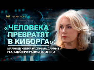 video человека превратят в киборга мария шукшина раскрыла данные реальной программы собянина sex