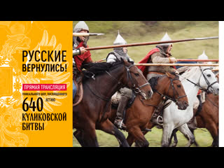 video русские вернулись куликовская битва онлайн прямая трансляция sex