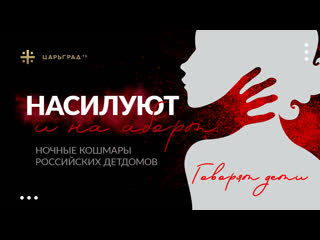 video молодые и на аборт ночные кошмары российских детдомов говорят секс sex