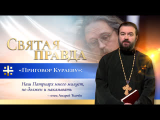 video приговор кураеву наш патриарх много милует но должен и наказывать отец андрей ткачёв sex