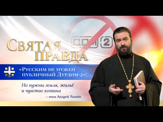 video русским не нужен публичный дурдом 2 но нужны земля жильё и чувство хозяина отец андрей ткачёв sex
