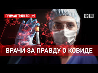 video врачи за правду о ковиде прямая трансляция sex
