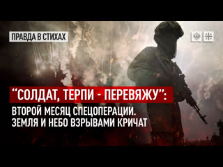 video солдат терпи перевяжу второй месяц спецоперации земля и небо взрывами кричат sex