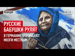 video русские бабушки рулят в германии прочищают мозги местным sex