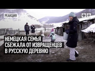 video немецкая семья сбежала от извращенцев в русскую деревню sex