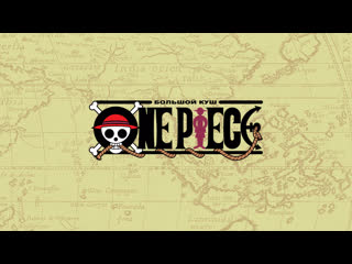 video распакоа one piece большой куш 1 на заре приключений sex