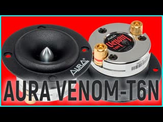 video aura venom t6n компактно громко чисто прослушка с venom 6 сравннеие с другими рупорами sex