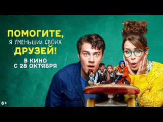 video помогите я уменьшил своих друзей официальный трейлер sex