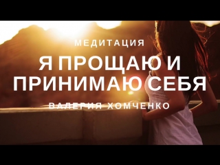 video медитация принятие и прощение себя я принимаю и прощаю себя sex