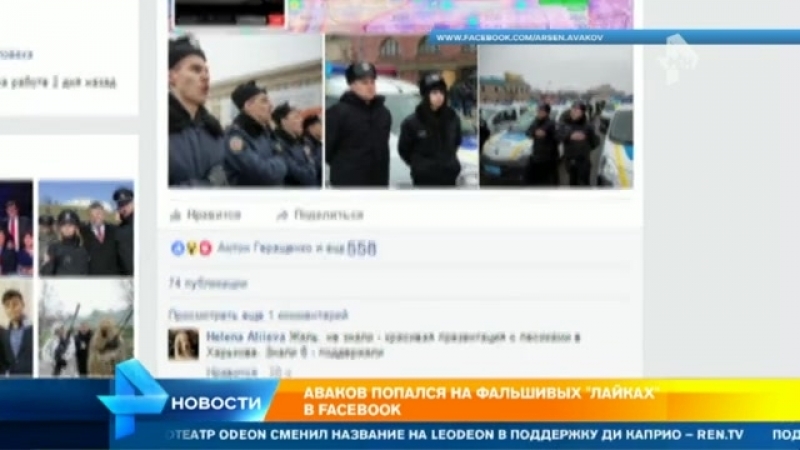 video арсен аваков и другие украинские политики попались на накрутке лайков своих записей в facebook sex