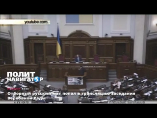 video украинские депутаты выругались матом во время прямого эфира sex