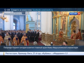 video патриарх кирилл освятил главный храм ново иерусалимского монастыря sex