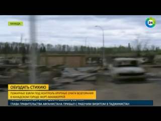 video канадский город уже неделю пытаются вырвать из огненной ловушки sex