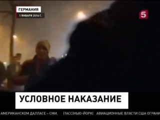 video в кельне вынесли приговоры за сексуальные домогательства в новогоднюю ночь sex