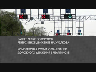 video в челябинске хотят изменить схему дорожного движения станет ли меньше пробок sex