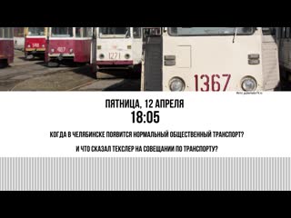 video когда в челябинске появится нормальный общественный транспорт sex