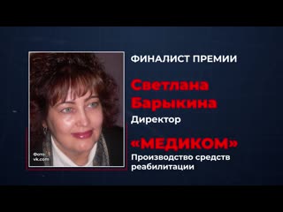 video финалист бизнес премии сделано в челябинске 2019 компания медиком sex