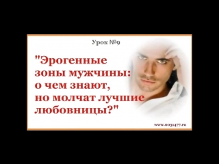 video 9 урок эрогенные зоны мужчины о чем знают но молчат лучшие любовницы азбука сексуальности sex