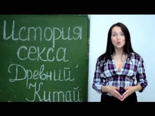 video история секса древний китай sex