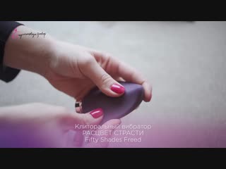 video клиторальный вибратор расцвет страсти fifty shades freed sex