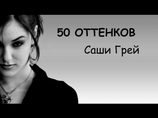video 50 оттенков саши грей как она попала в порно и не только sex