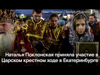video поклонская приехала на царский крестный ход sex