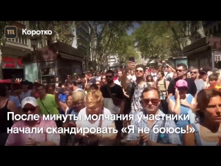 video в барселоне почтили память погибших sex