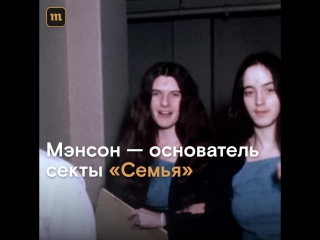 video молодые серийный убийца чарльз мэнсон sex