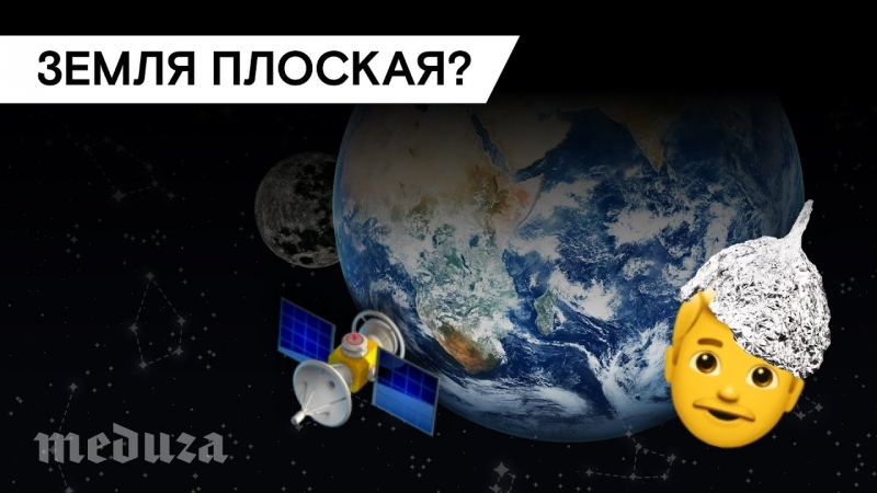 video как в 21 веке можно верить что земля плоская sex