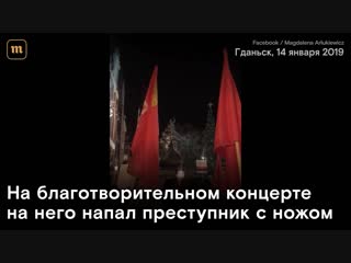 video в польше почтили память мэра гданьска павла адамовича sex