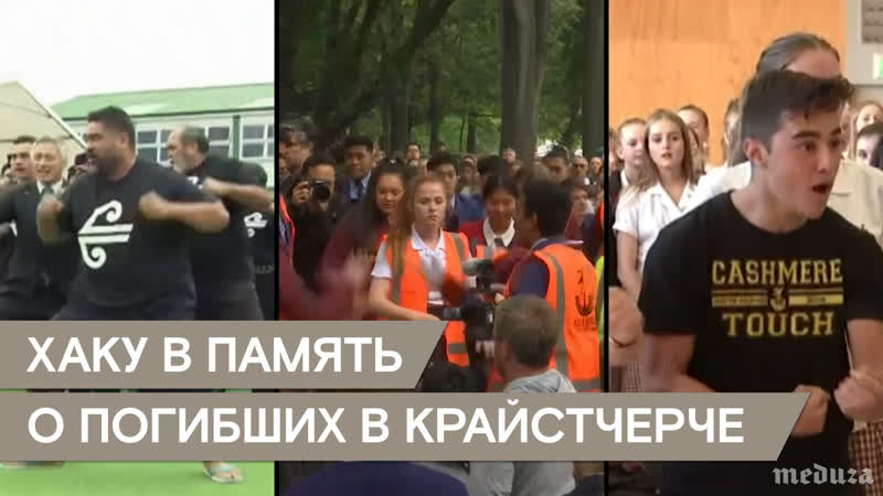 video хаку в память о погибших в новой зеландии sex