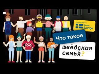video какая она настоящая шведская семья sex