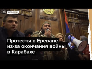 video протесты в ереване из за окончания войны в карабахе sex
