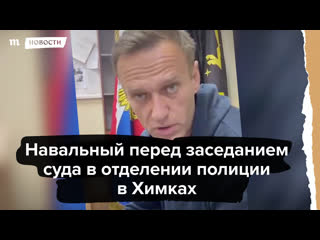 video навальный на заседании суда в отделении полиции в химках sex