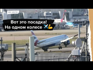 video самолет во время посадки в лондоне проехал на одном колесе sex