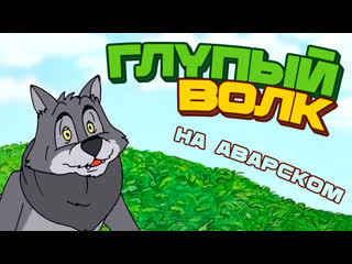 video глупый волк мультфильм на аварском языке sex